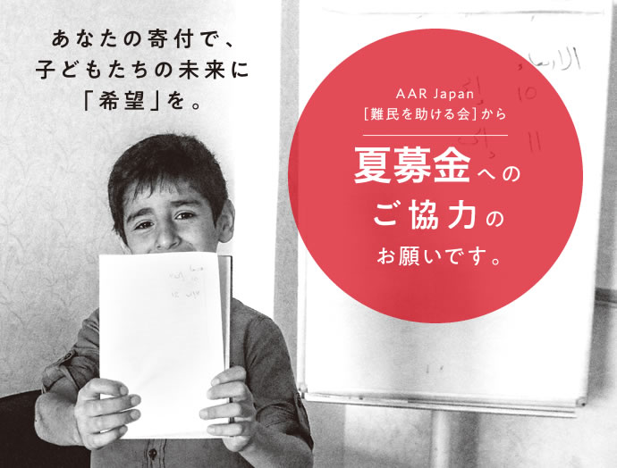 あなたのご寄付で、子どもたちの未来に希望を。夏募金にご協力をお願いいたします