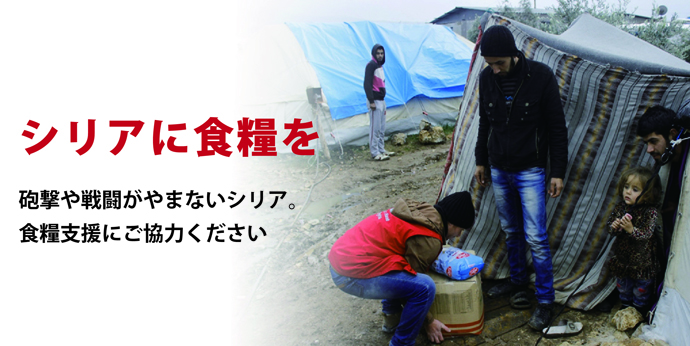 シリアの人々に食糧を