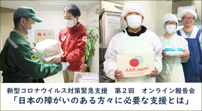 新型コロナウイルス対策緊急支援第2回オンライン報告会　日本の障がいのある方々に必要な支援とは