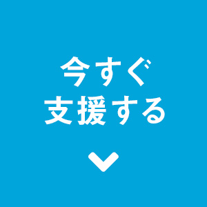 今すぐ支援する