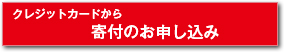 クレジットカードでの寄付お申し込み