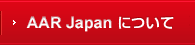 難民を助ける会について
