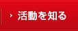 活動を知る