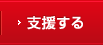 支援する