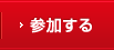参加する