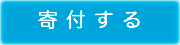 寄付する