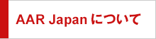 AAR Japanについて
