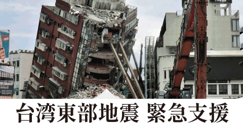 台湾東部地震緊急支援