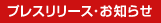 プレスリリース・お知らせ